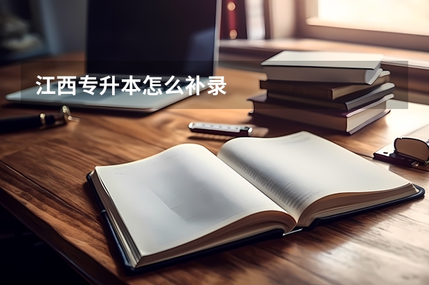 江西专升本怎么补录