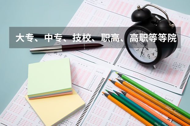 大专、中专、技校、职高、高职等等院校到底有什么联系和区别?