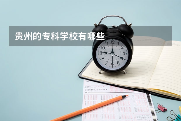贵州的专科学校有哪些