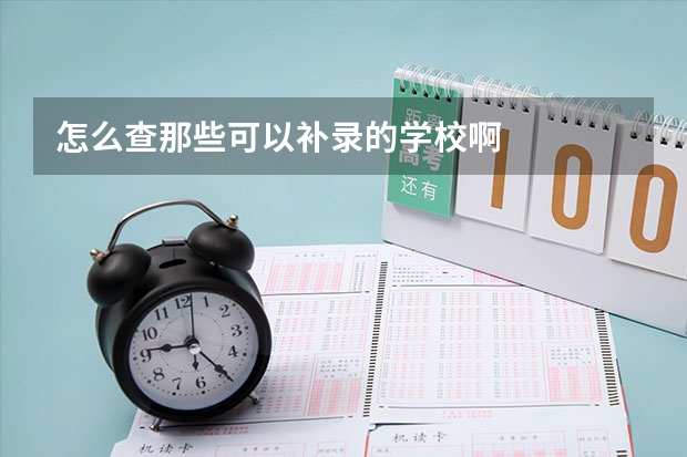 怎么查那些可以补录的学校啊