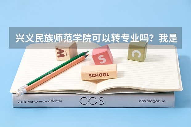 兴义民族师范学院可以转专业吗？我是专科。