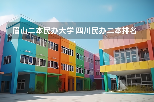 眉山二本民办大学 四川民办二本排名