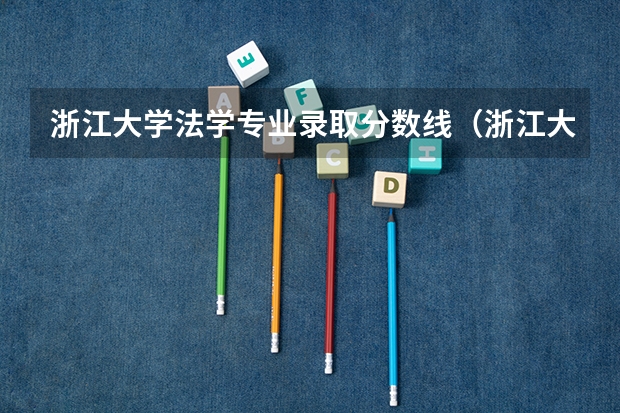 浙江大学法学专业录取分数线(浙江大学法学专业录取分数线)