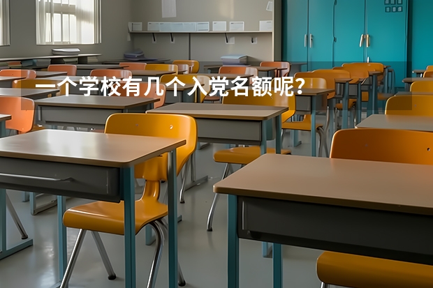 一个学校有几个入党名额呢？