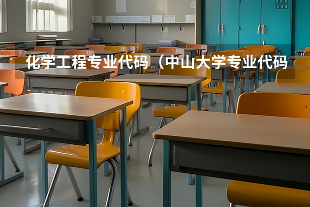 化学工程专业代码（中山大学专业代码）