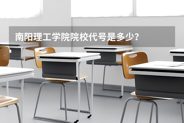 南阳理工学院院校代号是多少?