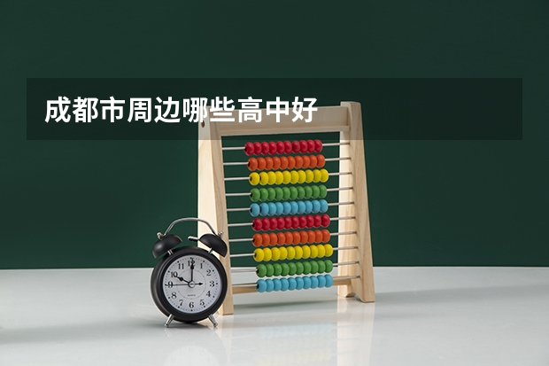成都市周边哪些高中好