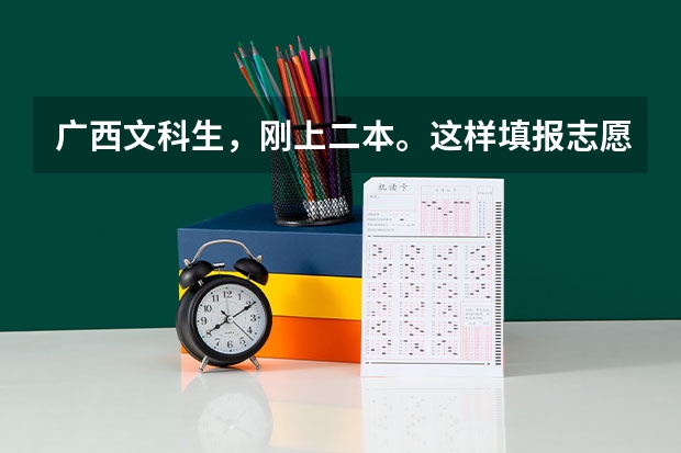 广西文科生，刚上二本。这样填报志愿会有可能被录取吗？