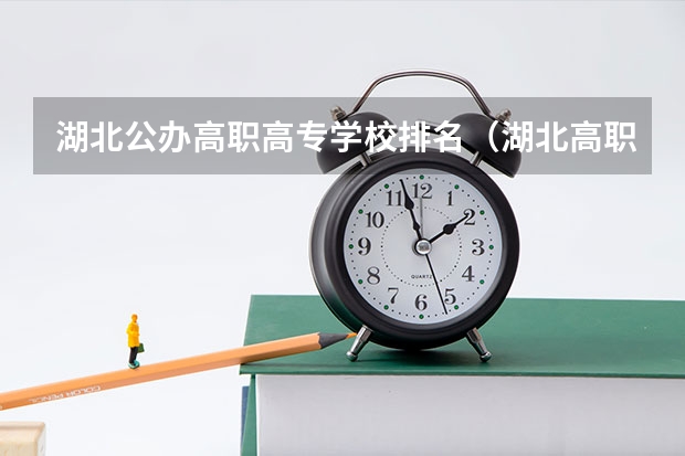 湖北公办高职高专学校排名（湖北高职专科学校排名）