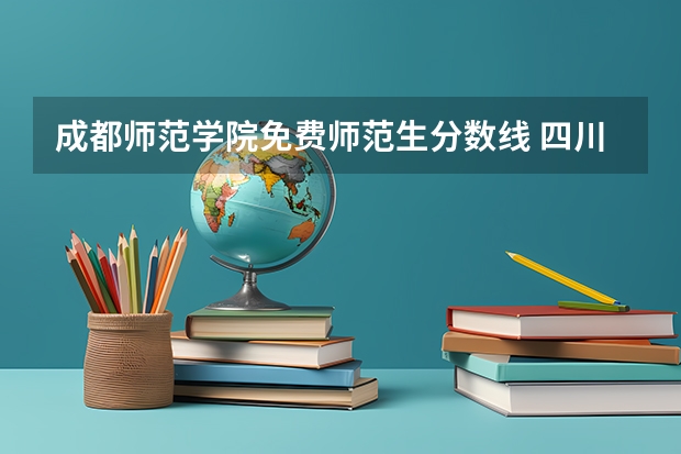 成都师范学院免费师范生分数线 四川对口升学本科分数线
