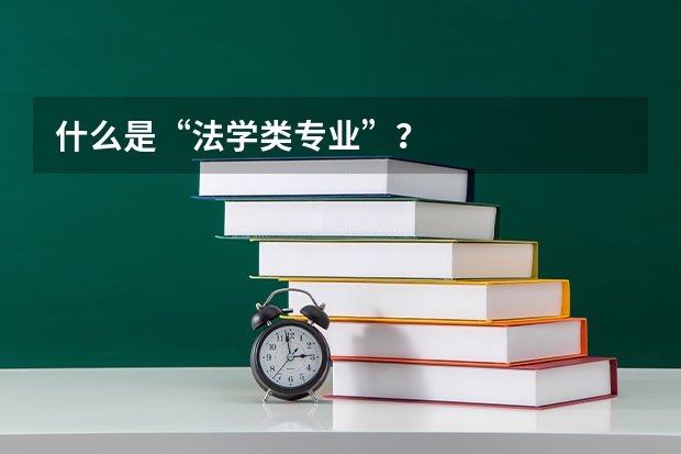 什么是“法学类专业”？