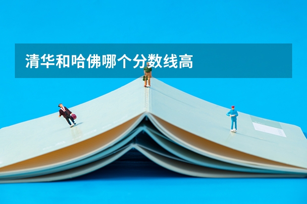 清华和哈佛哪个分数线高