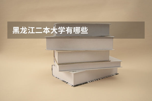 黑龙江二本大学有哪些