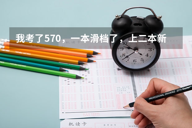 我考了570,一本滑档了,上二本新乡医学院值吗?