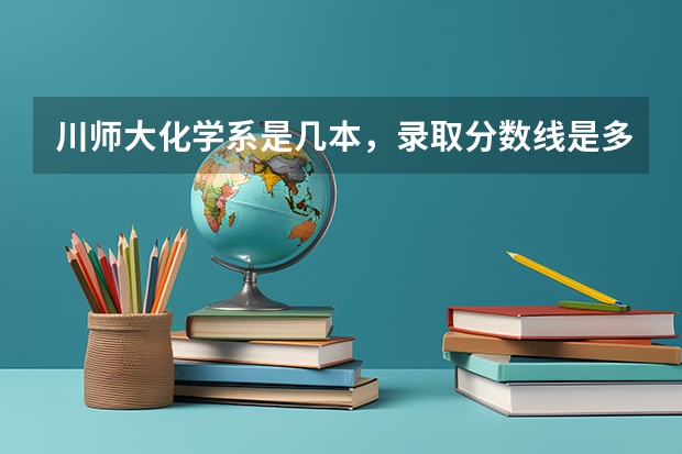 川师大化学系是几本，录取分数线是多少？