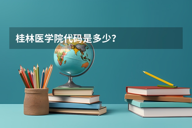 桂林医学院代码是多少？