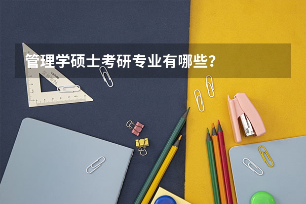 管理学硕士考研专业有哪些？