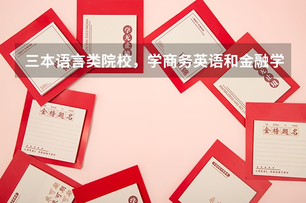 三本语言类院校,学商务英语和金融学,哪个专业好?