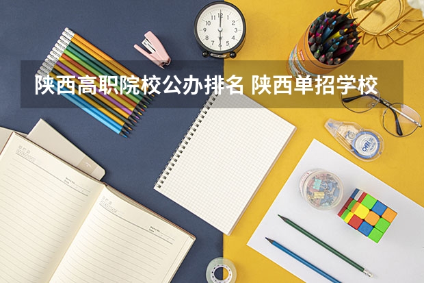 陕西高职院校公办排名 陕西单招学校排名