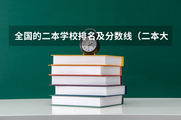 全国的二本学校排名及分数线（二本大学排名及分数线）