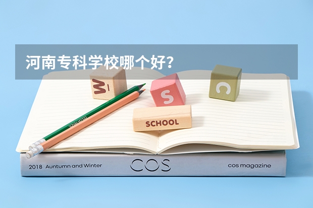 河南专科学校哪个好？