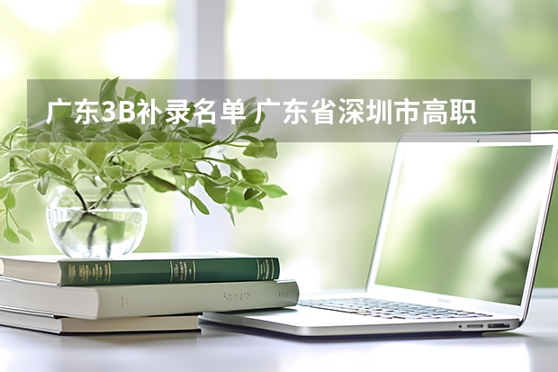 广东3B补录名单 广东省深圳市高职高考补录时间