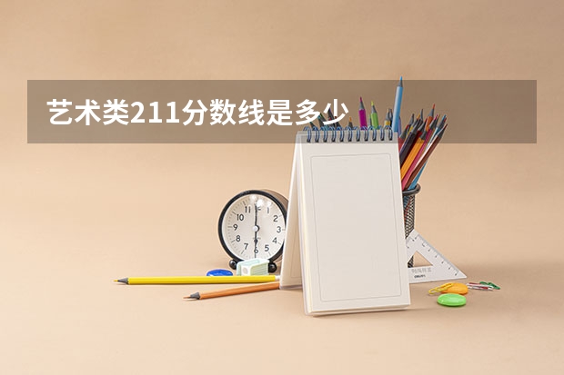 艺术类211分数线是多少
