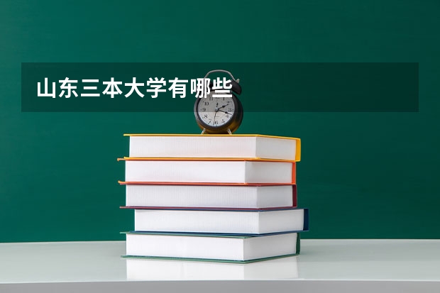 山东三本大学有哪些