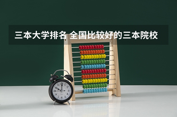 三本大学排名 全国比较好的三本院校