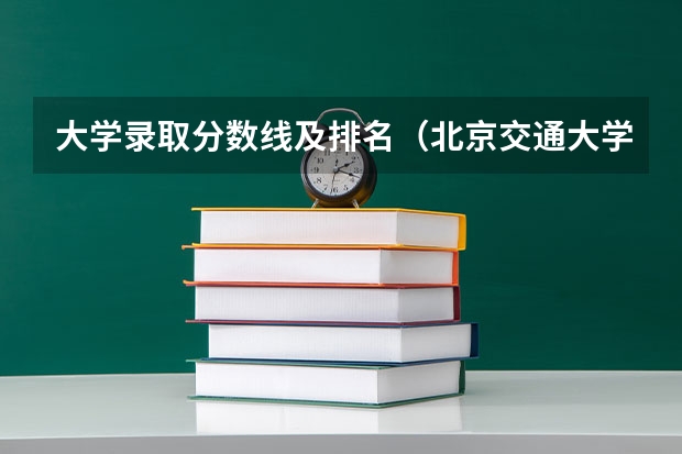大学录取分数线及排名（北京交通大学、化工大学、农学院、理工大学、首经贸密云分校和北京工业大学通州分校那个专科好？？）