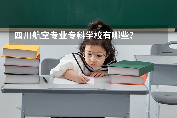 四川航空专业专科学校有哪些？