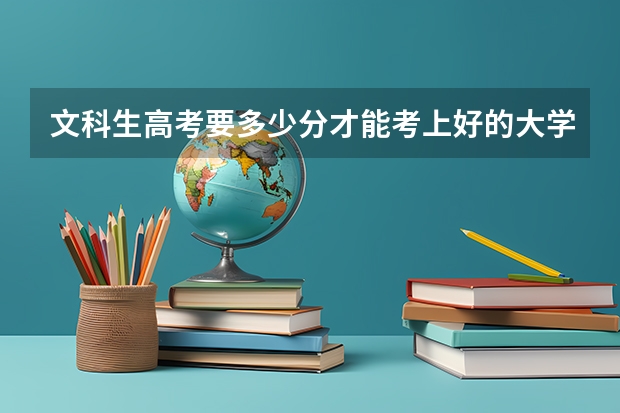 文科生高考要多少分才能考上好的大学