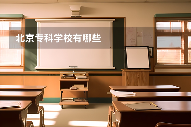 北京专科学校有哪些