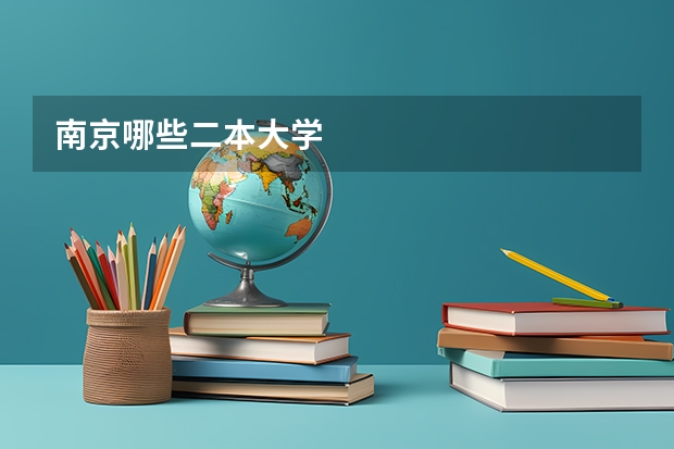南京哪些二本大学