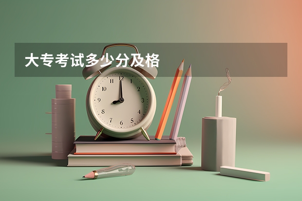 大专考试多少分及格