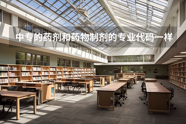 中专的药剂和药物制剂的专业代码一样吗
