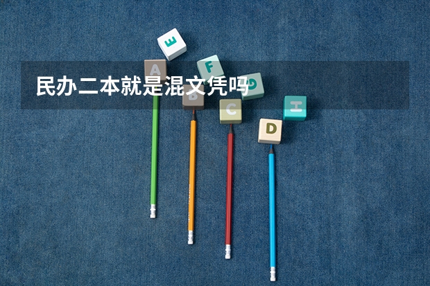 民办二本就是混文凭吗
