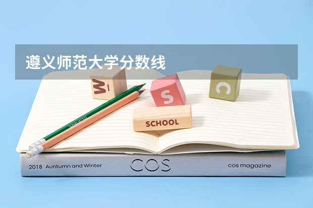 遵义师范大学分数线