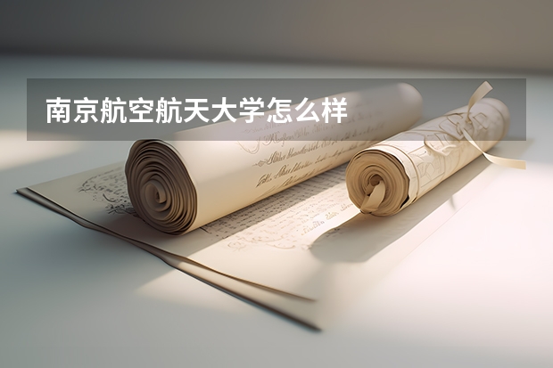南京航空航天大学怎么样
