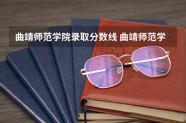 曲靖师范学院录取分数线 曲靖师范学院录取分数线