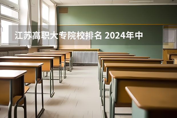 江苏高职大专院校排名 2024年中国农林类高职院校排名，江苏农林职业技术学院第一