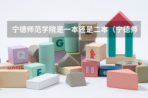 宁德师范学院是一本还是二本（宁德师范学院录取分数线）