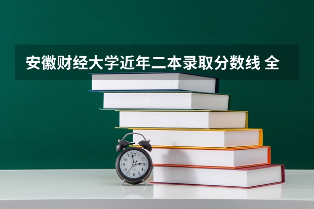 安徽财经大学近年二本录取分数线 全国二本大学录取分数线二本最低分数线（多省含文理科）