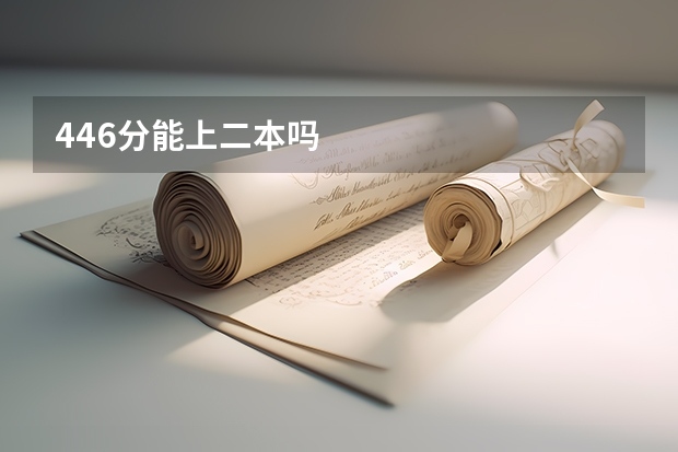 446分能上二本吗