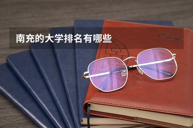 南充的大学排名有哪些
