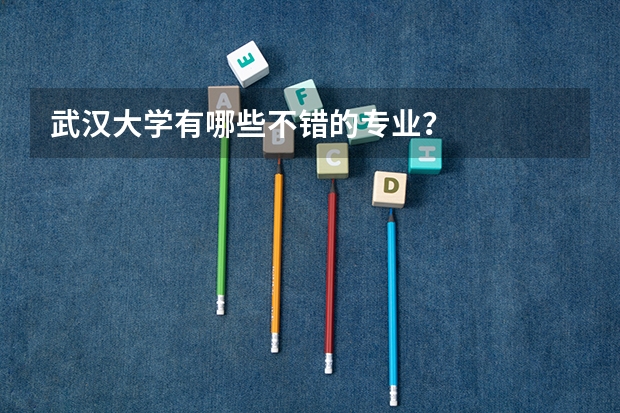武汉大学有哪些不错的专业？