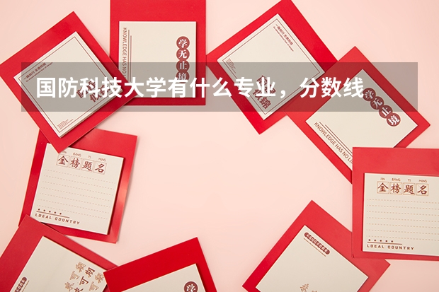 国防科技大学有什么专业，分数线