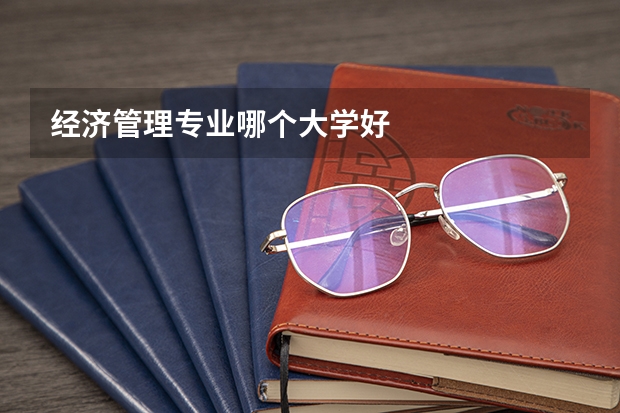 经济管理专业哪个大学好