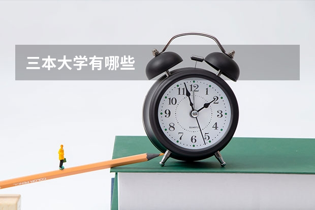 三本大学有哪些