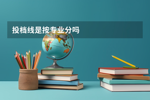 投档线是按专业分吗